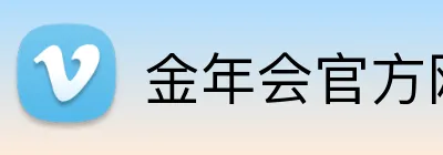 金年会官方网站入口网页版 Logo